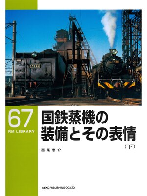 cover image of 国鉄蒸機の装備とその表情（下）